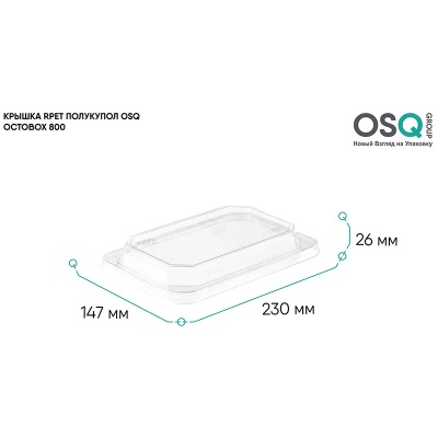 Крышка для бумажного контейнера OSQ Octobox 800 230*147*26 мм полукупольная ПЭТ 1 шт.  - фото