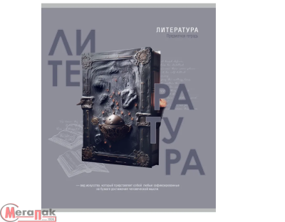 Тетрадь ЛИНИЯ 48л. ЛИТЕРАТУРА «ТАЙНА ЗНАНИЙ»  А5, арт. Т48-1401 Микс - фото