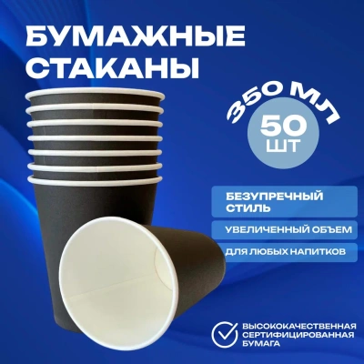 Стакан бумажный 300-350мл для горячего Черный d90 50шт, арт. HB90-430 (5664) Стакан бумажный 300-350мл для горячего Черный d90 50шт, арт. HB90-430 (5664) Черный - фото