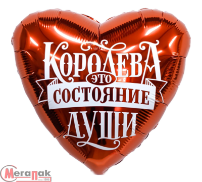Шар фольга(2) (19''/48 см) Сердце, Королева - это состояние души, 1 шт.  - фото