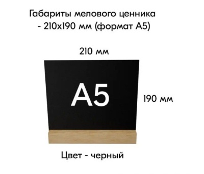 Тейбл-тент меловой А5 Деревяшкино основание 19х40 мм Черный - фото