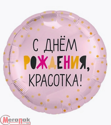 Шар фольгированный(2) (18''/46 см) Круг, С Днем Рождения, Красотка!, Светло-розовый, 1 шт.  - фото