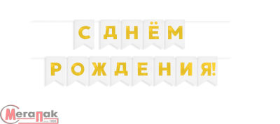 Гирлянда Флажки, С Днем Рождения!, Золото/Белый, Металлик, 500 см, 13*20 см, 1 упак., 62518  - фото