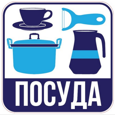 Наклейка для переезда "Посуда" 12*12см  - фото