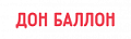 Дон Баллон
