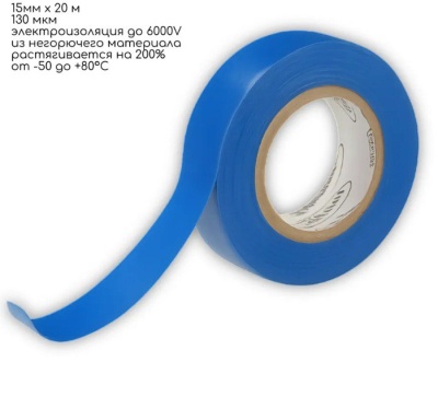 Изолента Luazon Lighting, ПВХ, 15 мм х 20 м, 130 мкм, синяя 9720096 Синий - фото