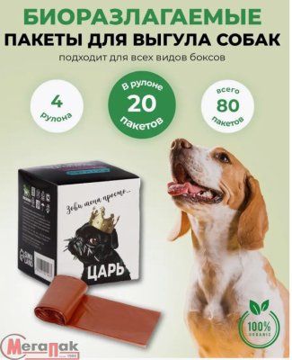 Пакеты для выгула собак в упаковке 4 рул. по 20 шт. коричневые, арт. М5821 (ГПДВС-50) Коричневый - фото
