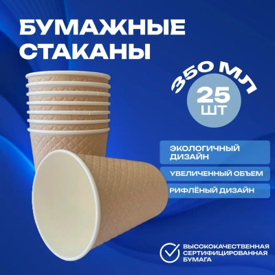 Стакан бумажный д/гор двуслойный 350 мл Waffle Kraft крафт 25шт, арт. ЕМ90-430 Коричневый - фото