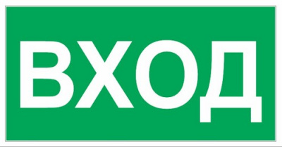 Наклейка "Вход 150*300мм" код18  - фото
