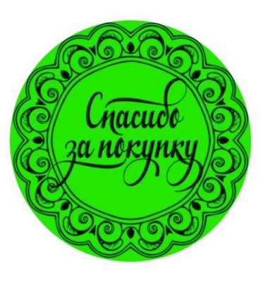 Этикетка Круг d39 (1/100) Спасибо за покупку зеленая Зеленый - фото