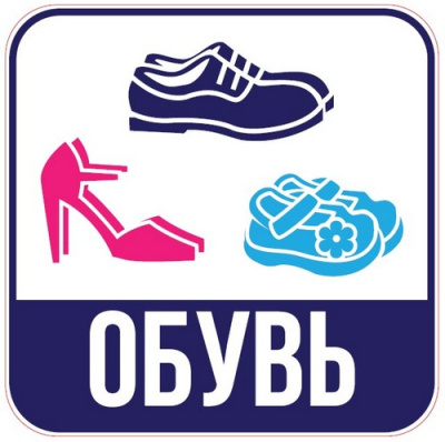 Наклейка для переезда "Обувь" 12*12см  - фото