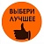 Этикетка Круг d39 (1/100) Знак Выбери лучшее оранжевая Оранжевый - фото